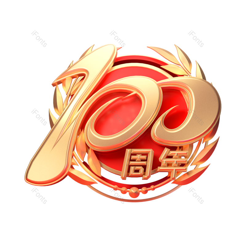 艺术字图片,创意字体元素,立体元素PNG,字体设计免抠素材